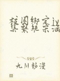 校园绑定jy收集系统宋涵
