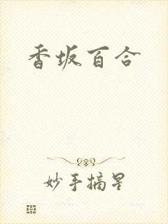 香坂百合