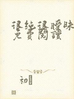 很纯很暧昧小说免费阅读
