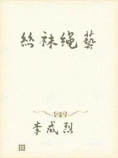 丝袜绳艺