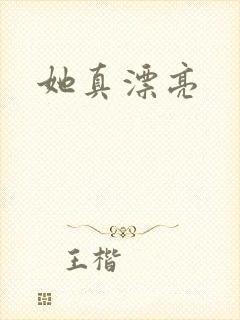 她真漂亮