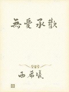 无爱承欢
