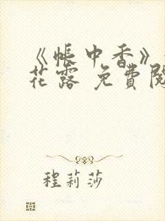 《帐中香》金银花露 免费阅读