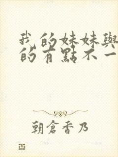 我的妹妹与我想的有点不一样封面