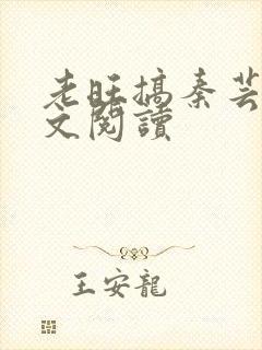 老旺搞秦芸雨全文阅读