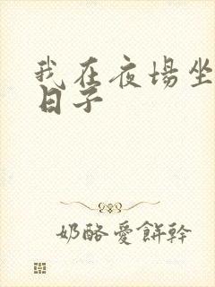 我在夜场坐台的日子封面