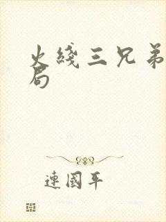 火线三兄弟大结局