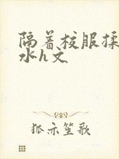 隔着校服揉h奶水h文封面