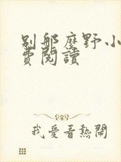别那么野小说免费阅读