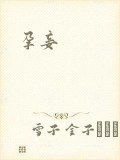 孕妾