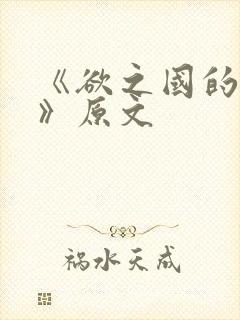 《欲之国的太子》原文
