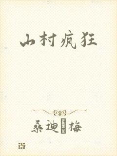 山村疯狂封面
