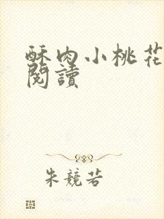 酥肉小桃花全文阅读