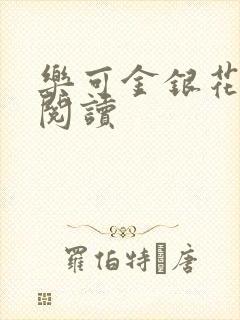 乐可金银花全文阅读