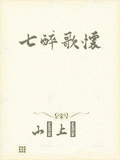 七醉歌怀封面