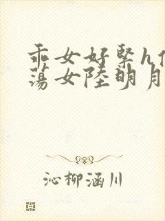 乖女好紧h侯府荡女陆明月