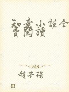 知意小说全文免费阅读