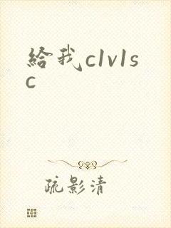 给我c1v1sc