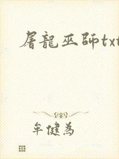 屠龙巫师txt
