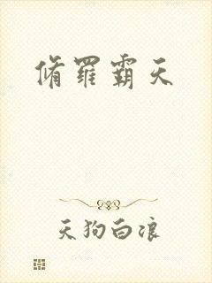 修罗霸天
