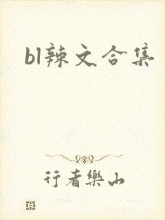 bl辣文合集