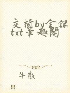 交椅by金银花txt笔趣阁