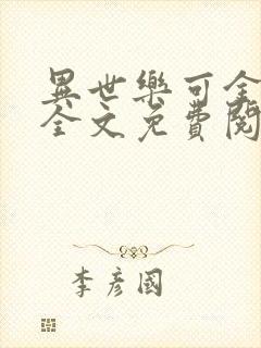 异世乐可金银花全文免费阅读在线封面