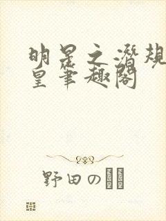 明星之潜规则之皇笔趣阁