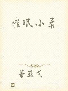 催眠小柔