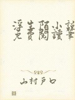 浮生陌小说全文免费阅读笔趣阁封面