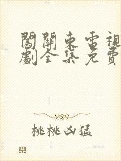 闯关东电视连续剧全集免费观看