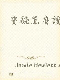窦骁怎么读