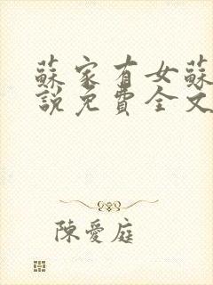 苏家有女苏杳小说免费全文阅读