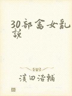30部禽女乱小说