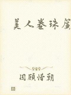 美人卷珠帘