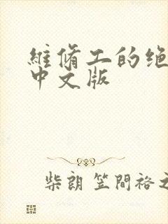 维修工的绝遇1中文版