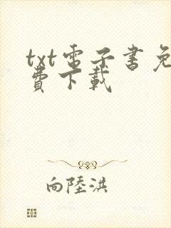 txt电子书免费下载