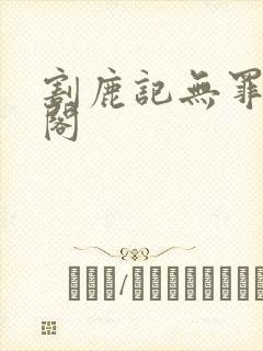 割鹿记无罪笔趣阁