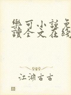 乐可小说免费阅读全文在线阅读金银花露