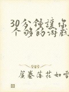30分钟让你桶个够的游戏软件