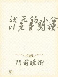 状元的小公主1v1免费阅读全文