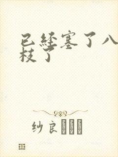 已经塞了八颗荔枝了