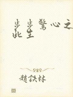 步步惊心之禛曦此生