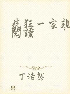 疯狂一家亲全文阅读
