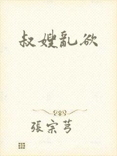 叔嫂乱欲