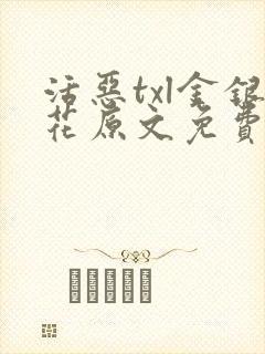 活恶txl金银花原文免费阅读