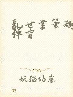 乱世书笔趣阁无弹窗