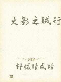火影之贼行恶霸