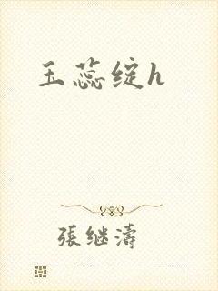 玉蕊绽h封面