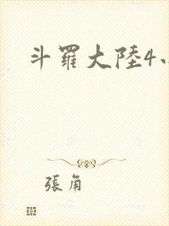 斗罗大陆4小说